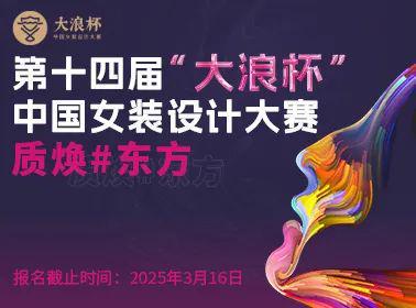 大赛合集 寒假可投服装设计大赛个个都是高额奖金 只等你来(图8)