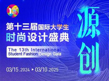 大赛合集 寒假可投服装设计大赛个个都是高额奖金 只等你来(图4)