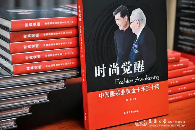 追忆黄金十年《时尚觉醒：中国服装业黄金十年三十问》在京发布(图2)